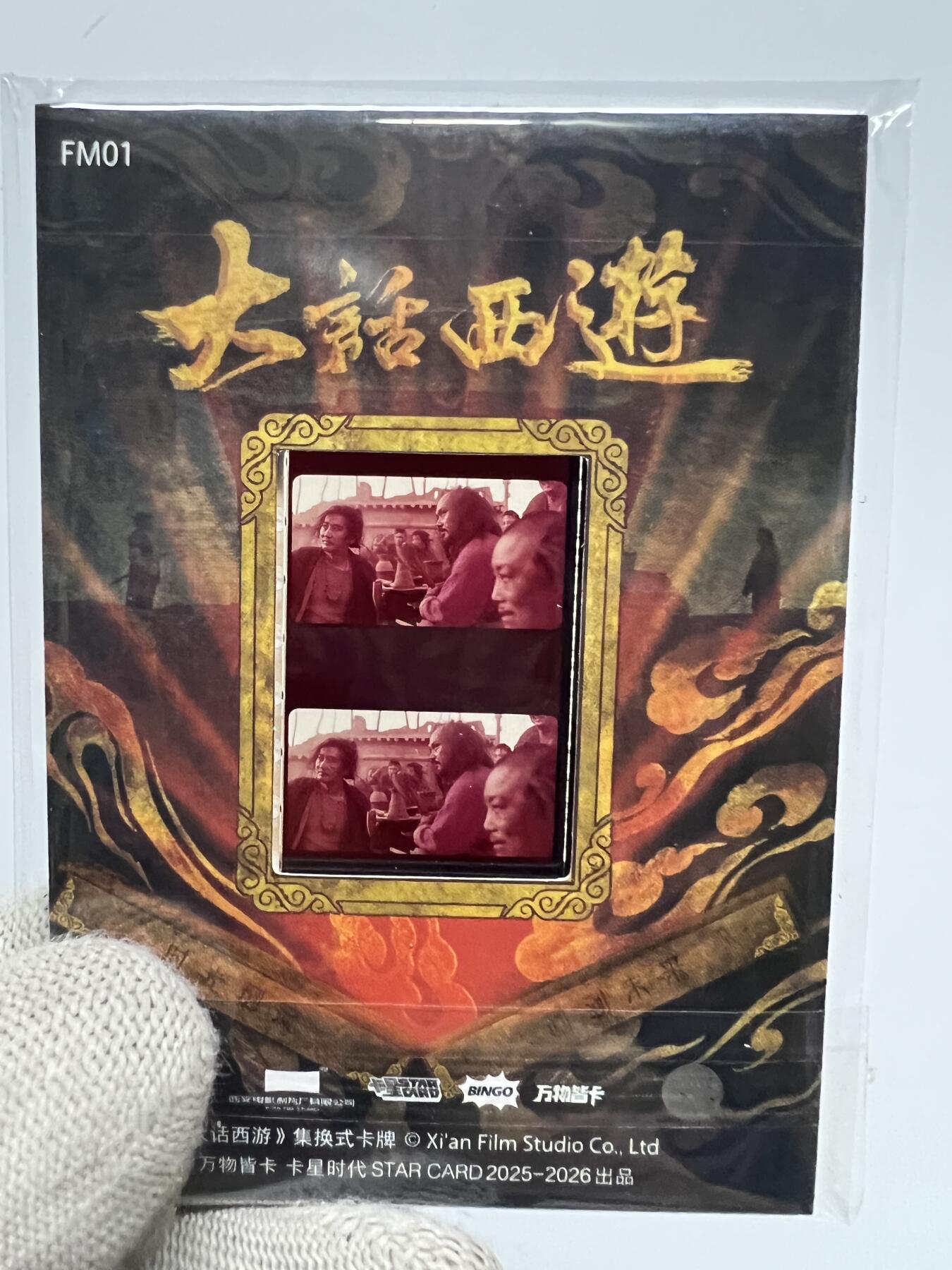 零元拍：2025 卡星时代 大话西游 30周年纪念收藏卡 胶光掠影卡 大窗 胶片实物 真实原始电影放映胶片裁剪两帧 非复刻版！经典剧照选图 每一张都是独一无二的存在！ 周星驰 朱茵 莫文蔚 蔡少芬 吴孟达 刘镇伟 等～