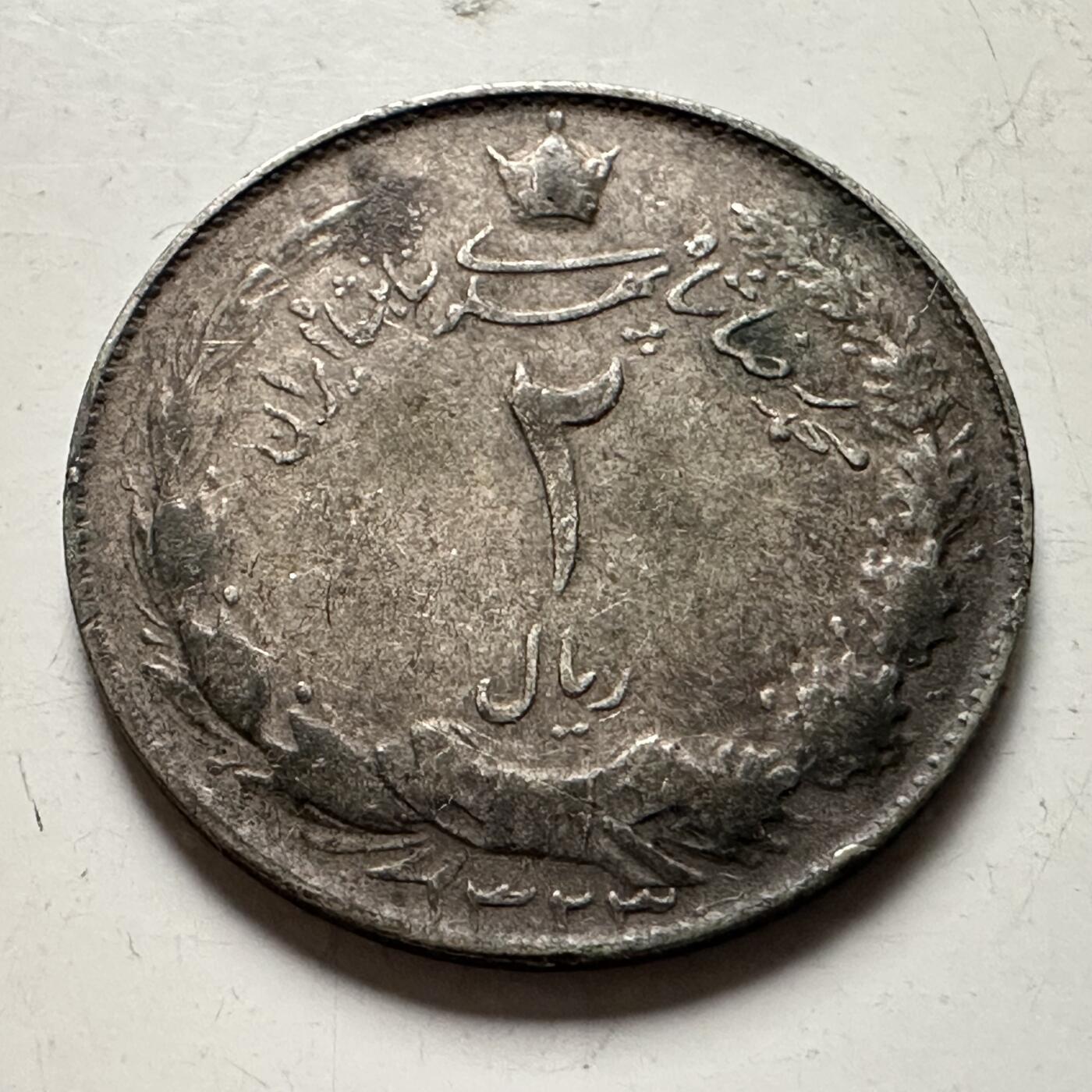 🌹外币初藏🌹🐯2026年第36场   每周二四六晚8️⃣点 接代拍 伊朗 1944年 回历1323年 巴列维 2里亚尔