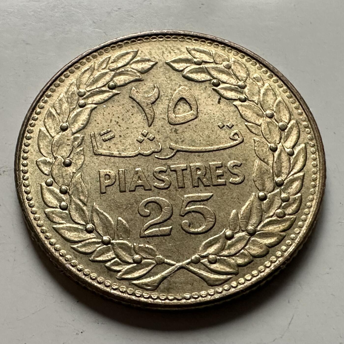 🌹外币初藏🌹🐯2026年第36场   每周二四六晚8️⃣点 接代拍 黎巴嫩 1972年25皮阿斯特 