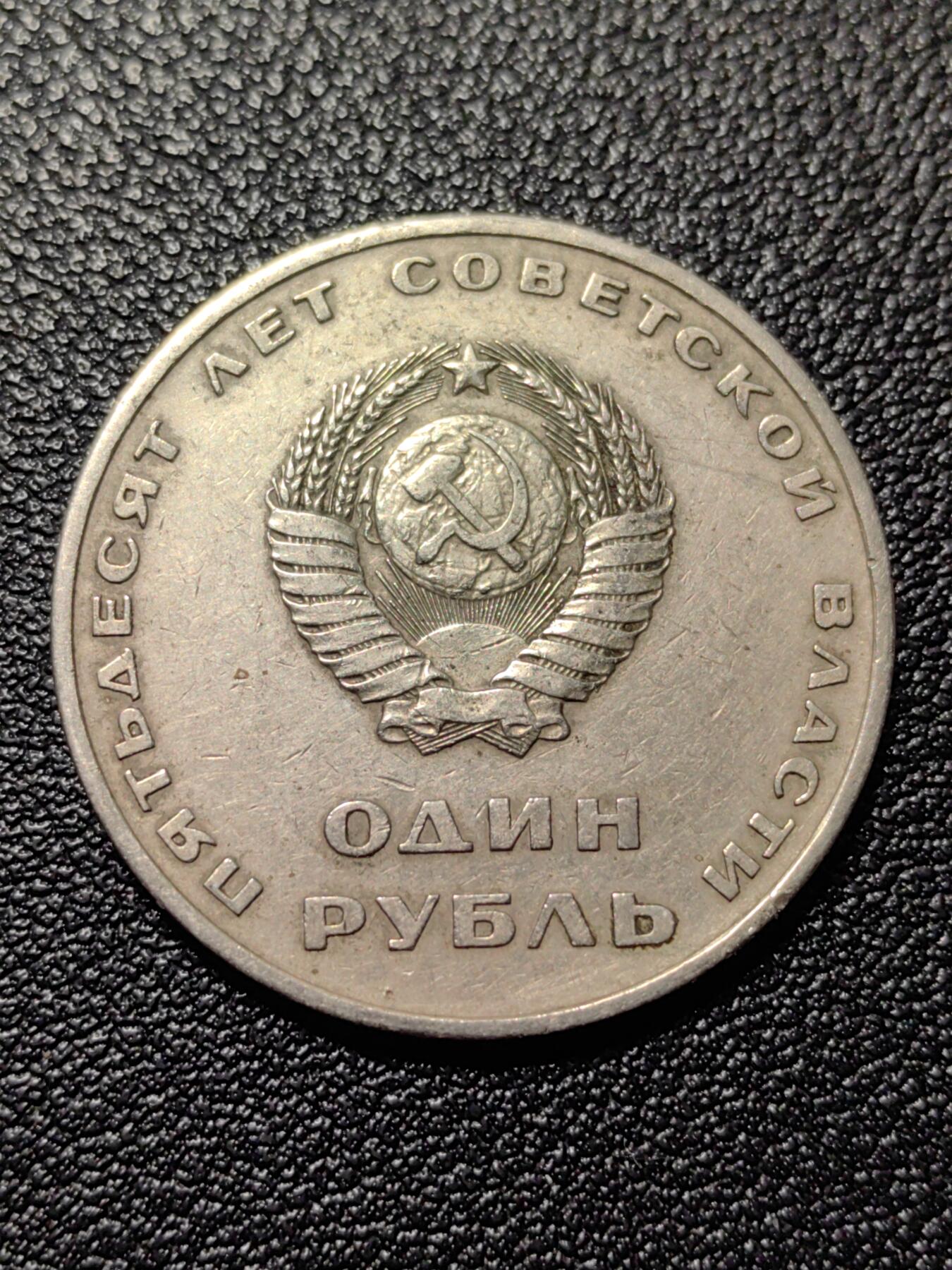 靖甫拍卖第八场 十月革命50周年纪念币1卢布