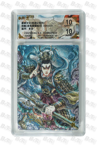 喜灰玩卡拍卖第七期，接拍品0佣金，欢迎送拍，释放现金流，让自己有资金可以购买更多喜欢的卡牌，让别的卡友能淘到更多心仪的卡牌 - 【亲签】 墨婉 多吉老师绘 杨戬(亲签 限编 004/010编 粗闪) 