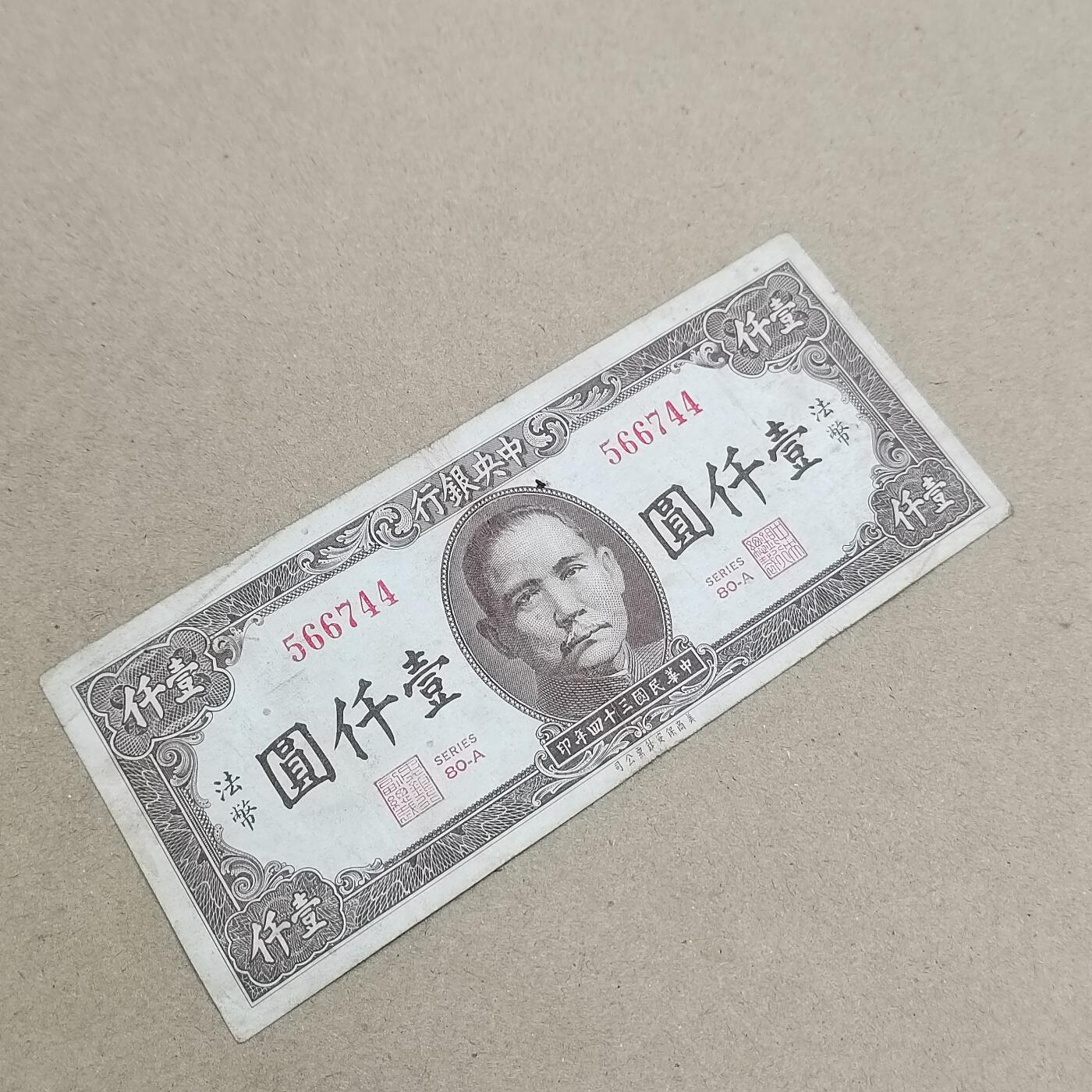 PCAI钱币  1-794  钱币小专场 中央银行壹千