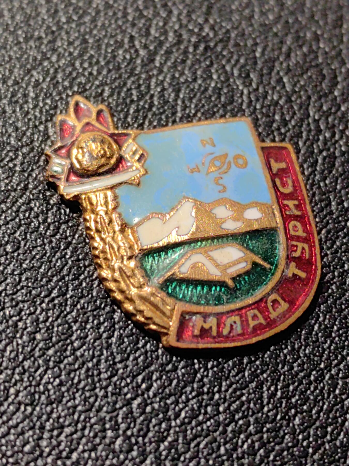 靖甫拍卖第八场 保加利亚共青团小旅行家证章