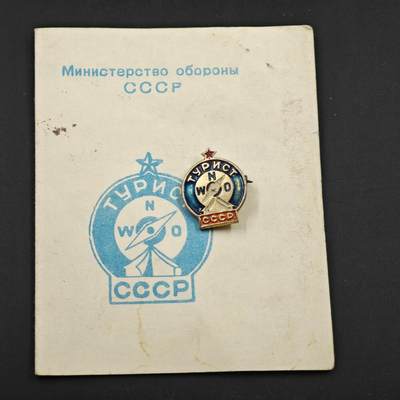 3月30日结束，成斌徽章钱币专场（ - 苏联旅游者荣誉证章附证书