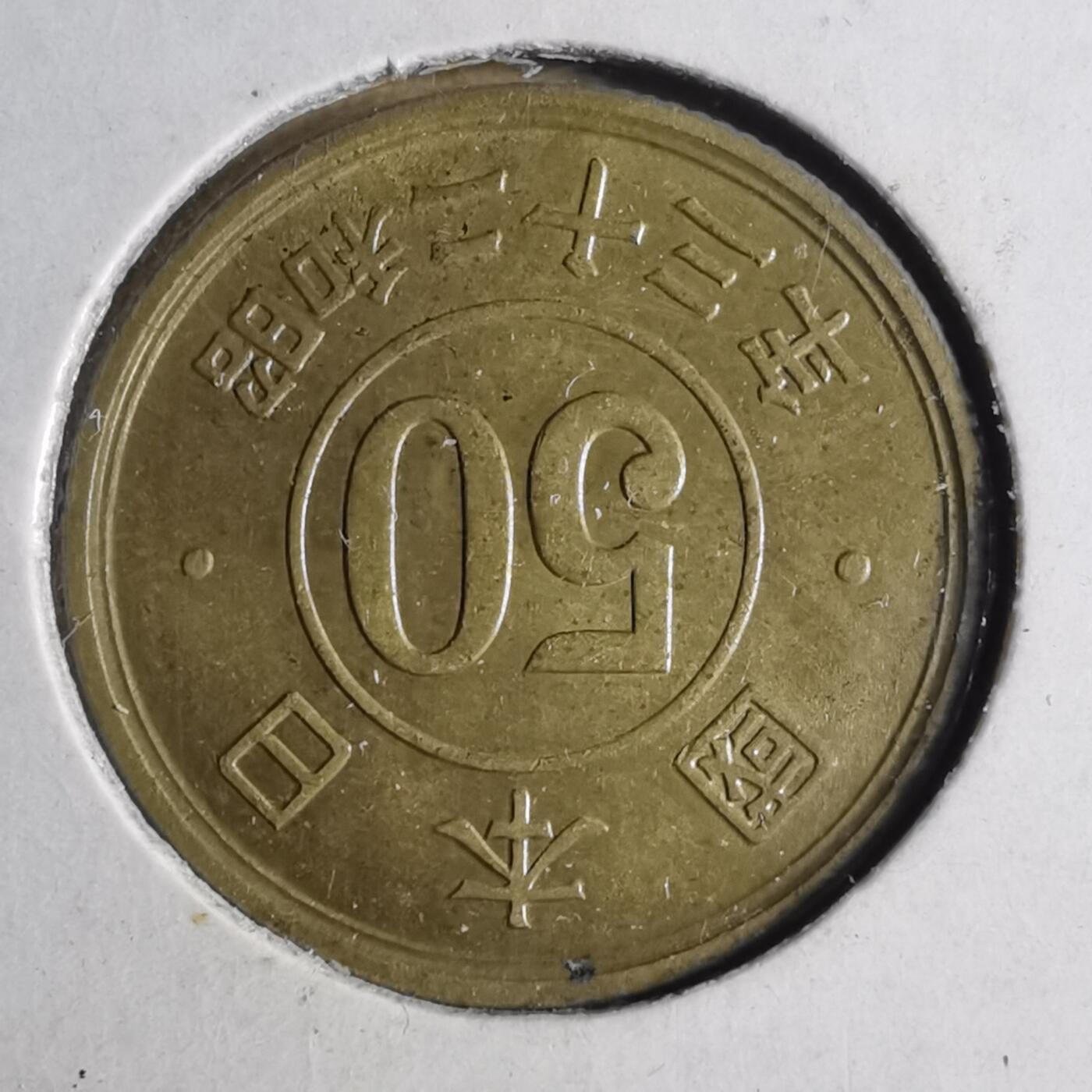 沼泽如烟--第1040场 昭和二十三年五十钱