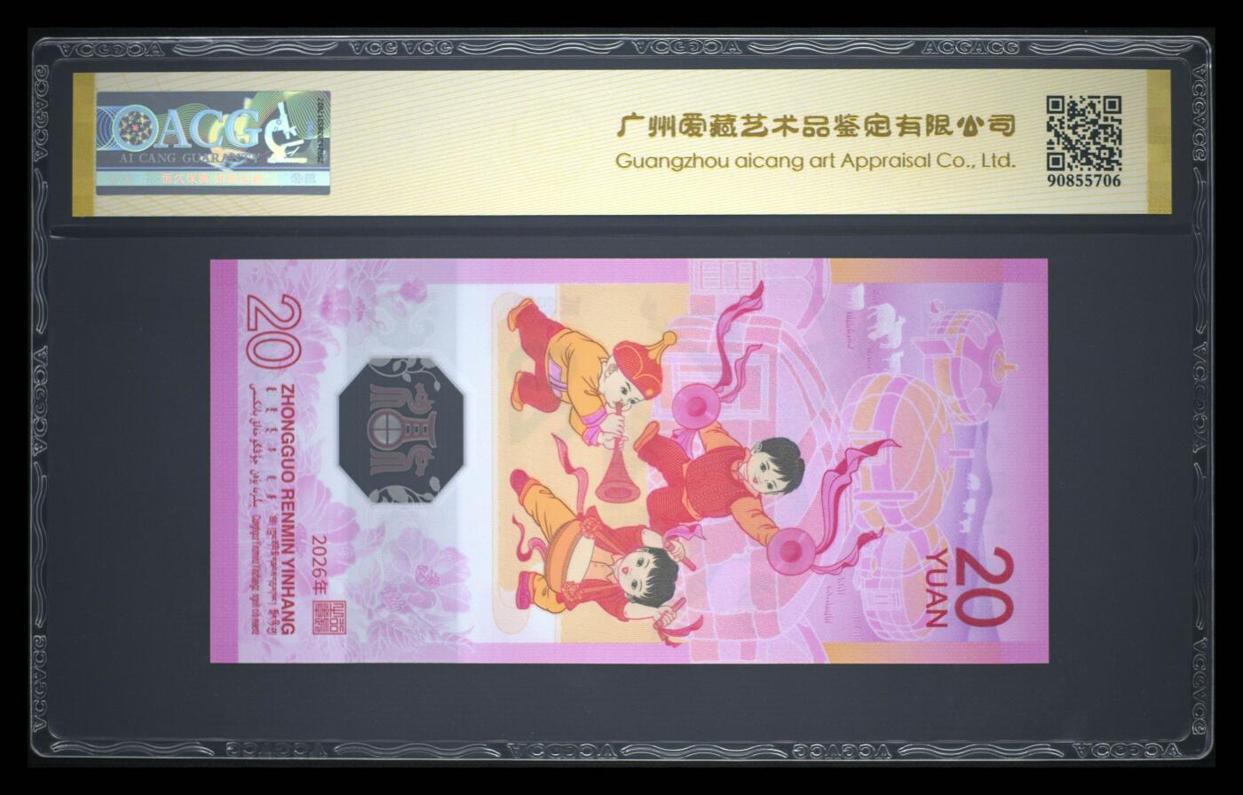 爱藏评级2026年马年贺岁纪念钞财标要我发