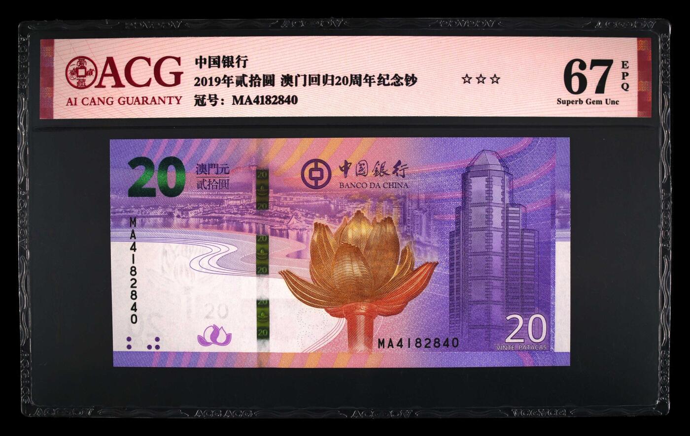 品味人生 澳门回归纪念钞一对爱藏 67