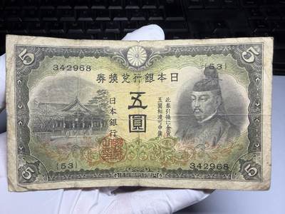 2026年集古藏今外币拍卖第三期-第10场—（总第320拍-纸币专场），本期拍完结算一次，发货时间2-3天，休息几天后继续新的一期拍卖。 - 日本银行兑换券5元