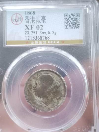 银币 - 1868年 香港二毫银币。