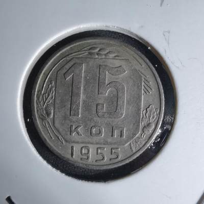 沼泽如烟--第1042场 - 苏联1955年15戈比