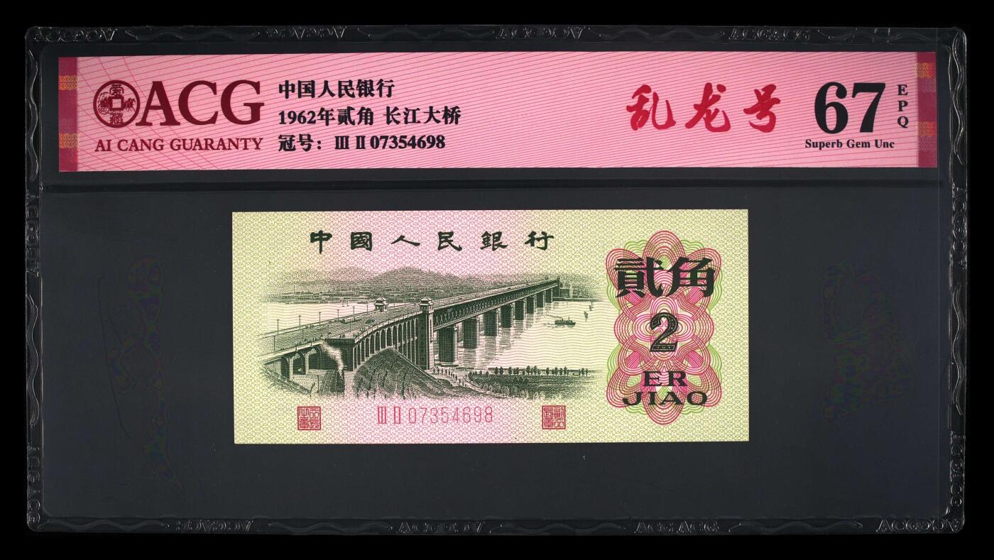 品味人生 三版大桥乱龙号一张爱藏评级 67