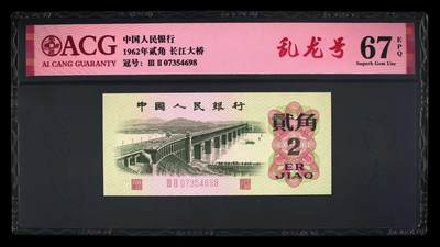 品味人生 - 三版大桥乱龙号一张爱藏评级 67