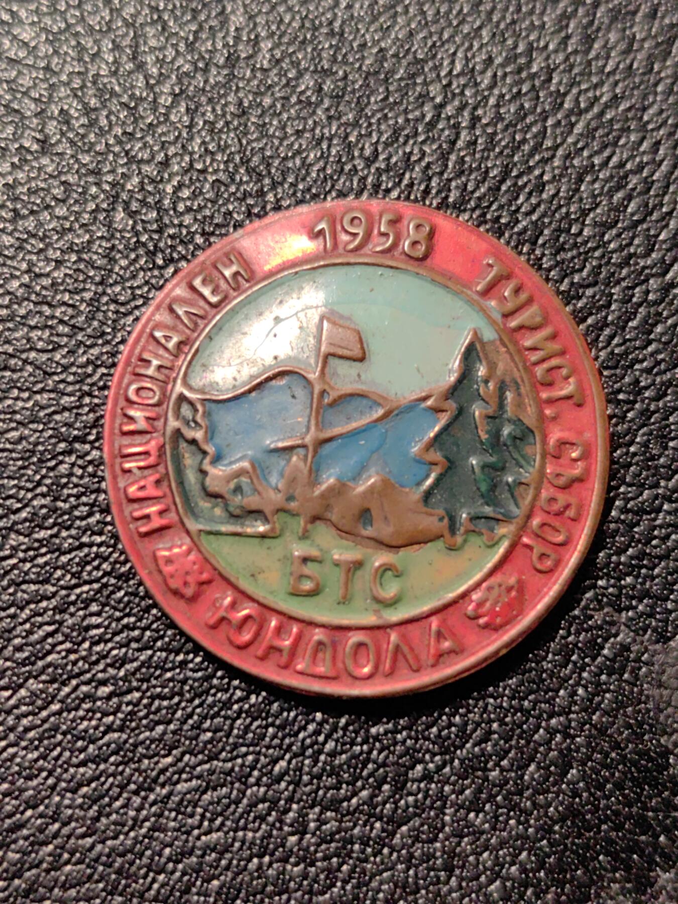 靖甫拍卖第八场 保加利亚旅游协会证章