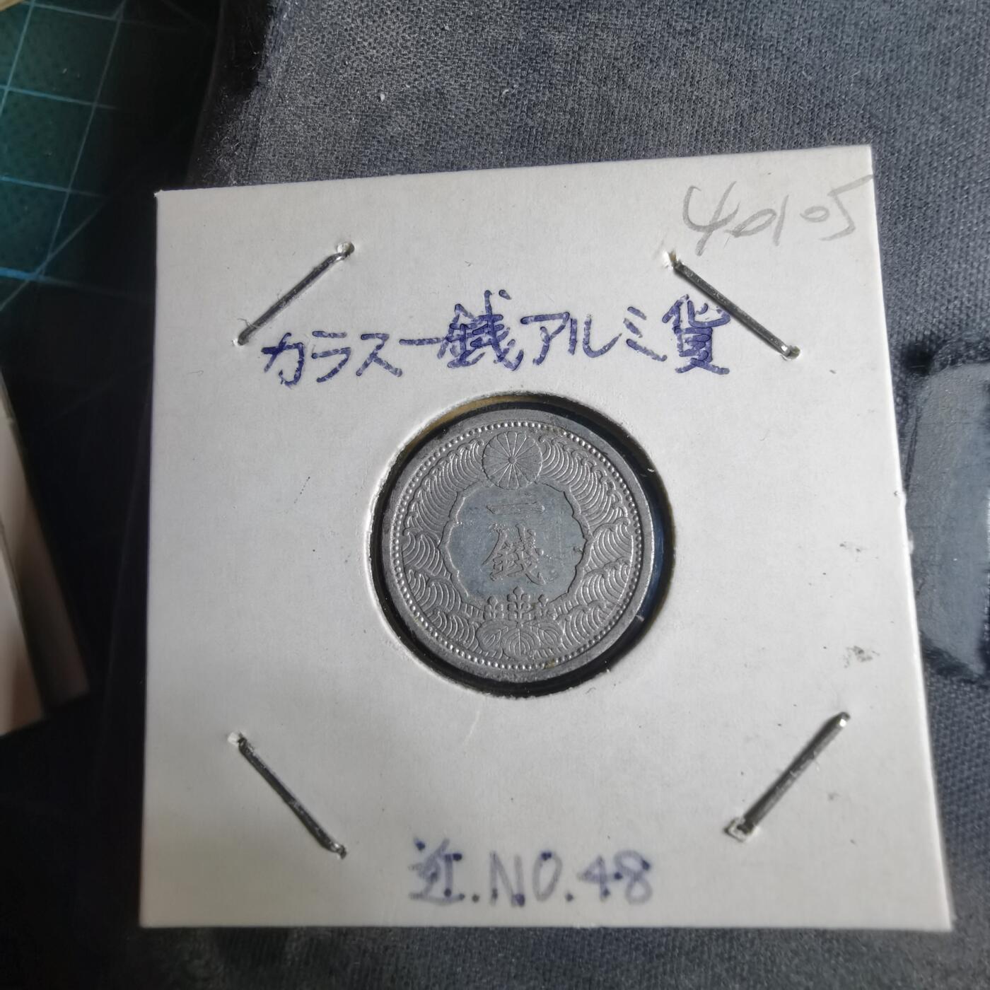 沼泽如烟--第1040场 昭和十四年飞鸦一钱