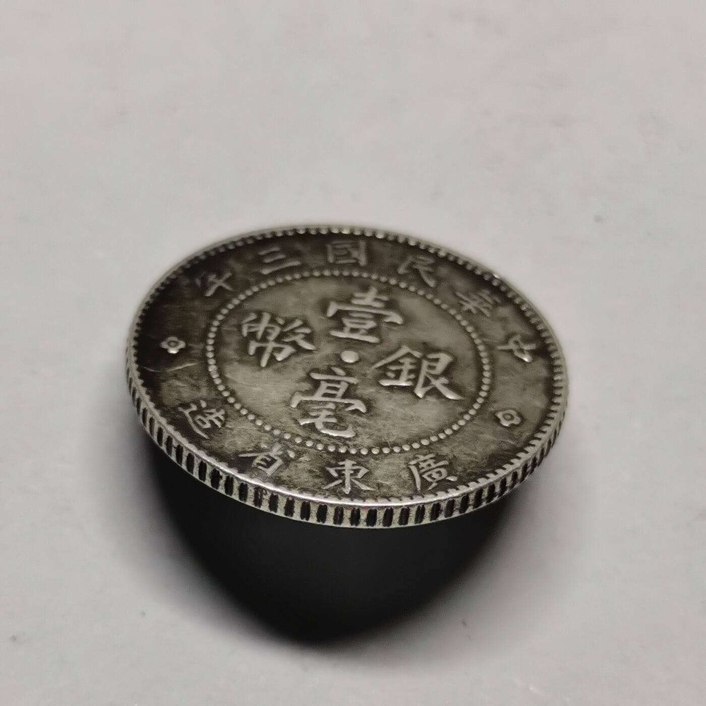 杂件专场108期 民国三年银币扣