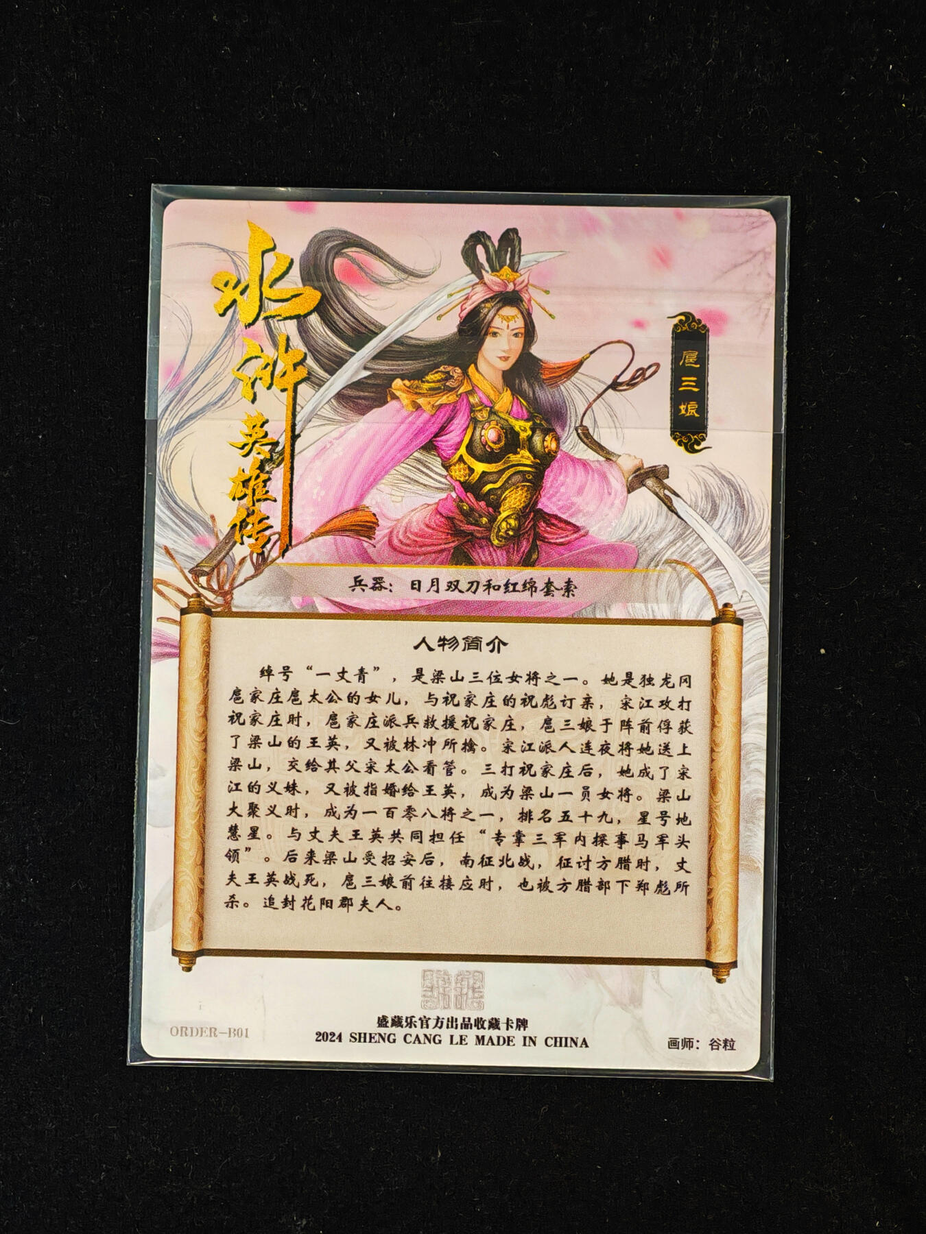 【持续收拍品】-琦卡当当铺～第40期★★~支持寄存★★~【9点40结束】扫码加群抽[包邮券]~ 盛藏乐 谷粒 双刀扈三娘 冷烫普卡 粉衣款  1张