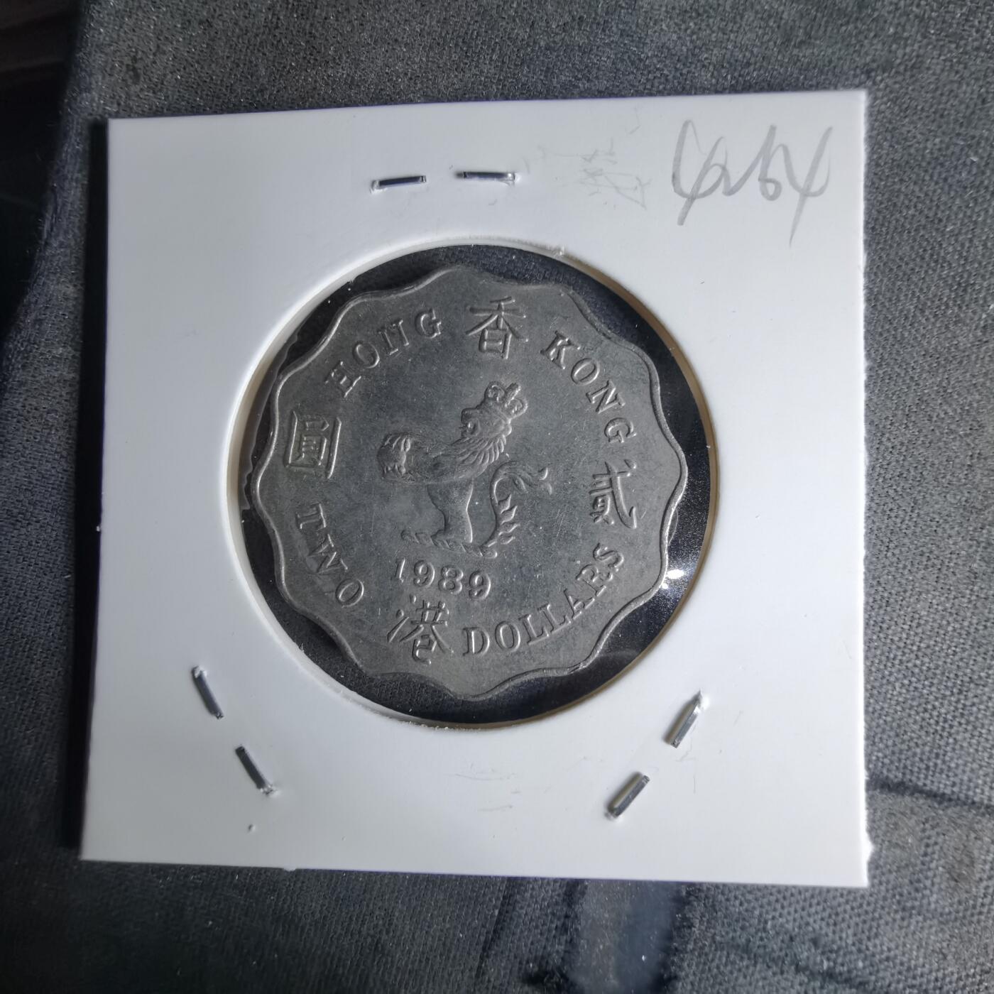 沼泽如烟--第1042场 香港1989年二元