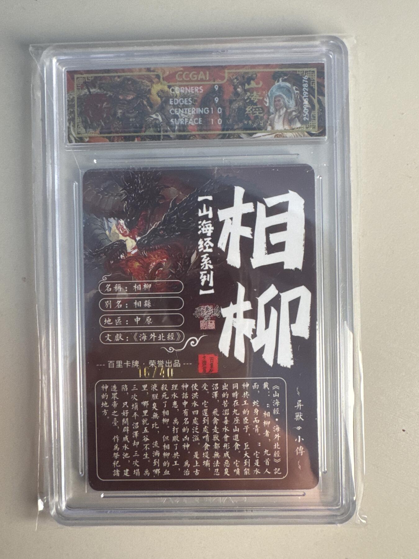 大麦马年第一场 2025 百里 山海经系列 苍之飞鸿 相柳 限编亲签 16/40 光刻 9