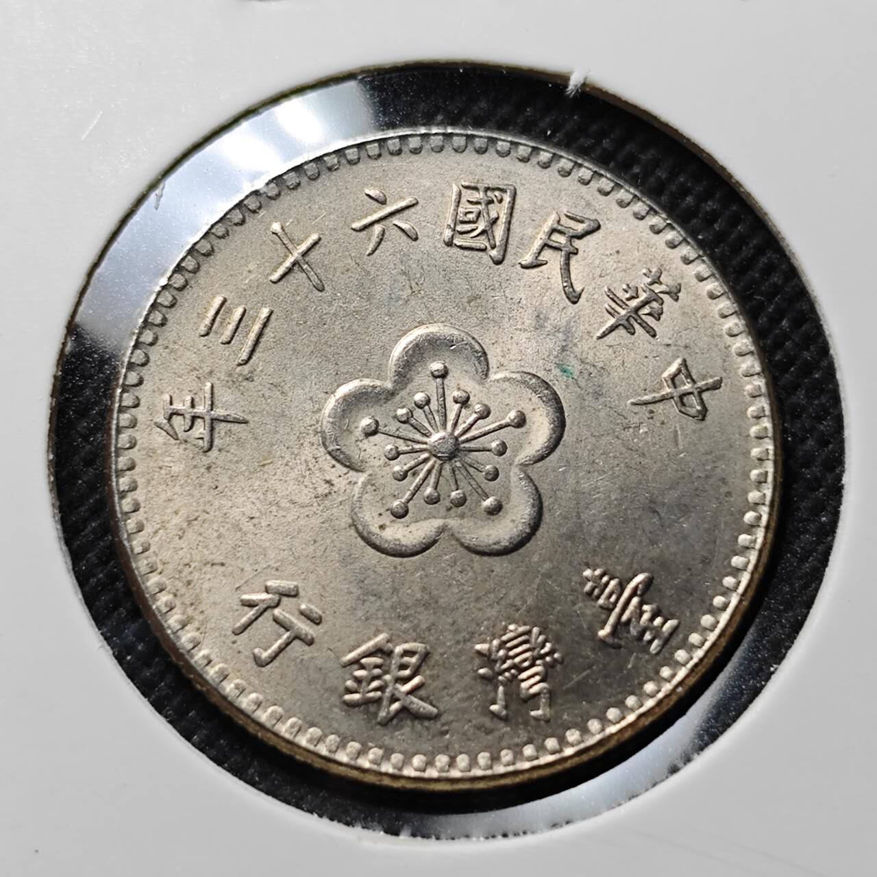 KK钱币收藏小铺  第414期 2月预留时间 周末发货  中国台湾省1元