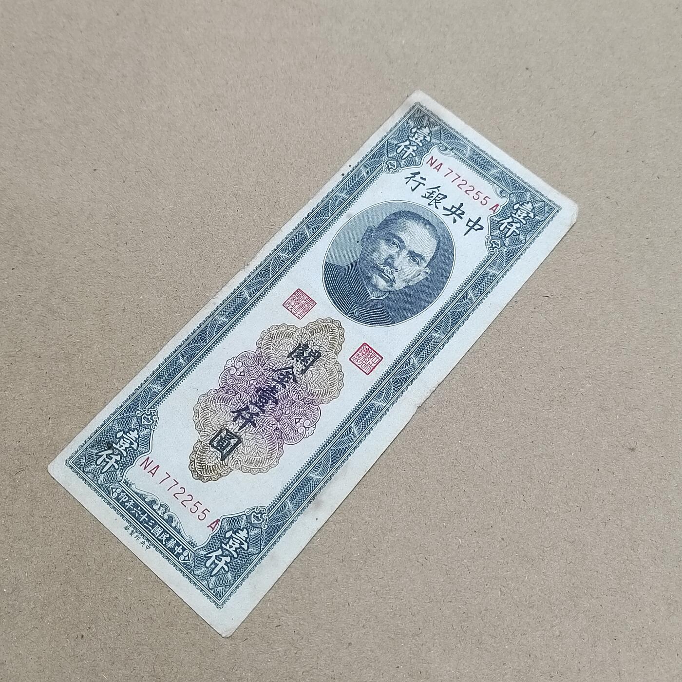 PCAI钱币  1-794  钱币小专场 中央银行关金