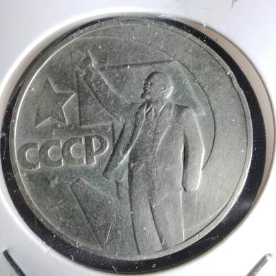 沼泽如烟--第1042场 - 苏联纪念币