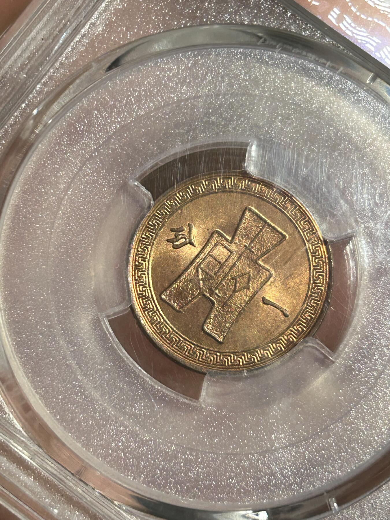 PCGS评级MS65～原光民国37年党徽一分