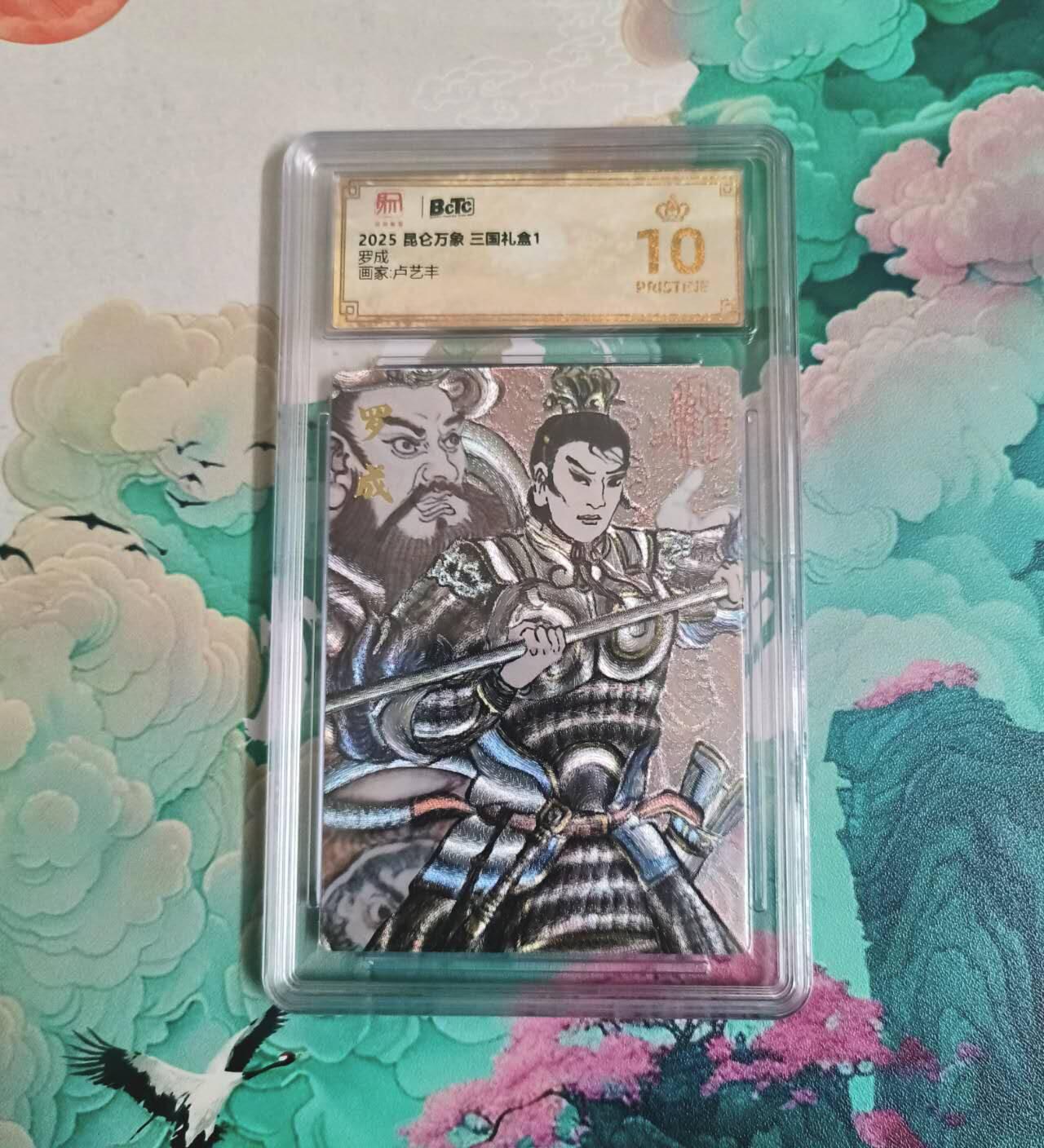 龙虎卡牌-八一场（满200元包邮，无佣金，每周六结拍，欢迎送拍） 【10⭐】粗闪评级卡 昆仑万象 卢艺丰 - 罗城 爆金