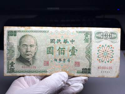 2026年集古藏今外币拍卖第三期-第10场—（总第320拍-纸币专场），本期拍完结算一次，发货时间2-3天，休息几天后继续新的一期拍卖。 - 民国61年100元