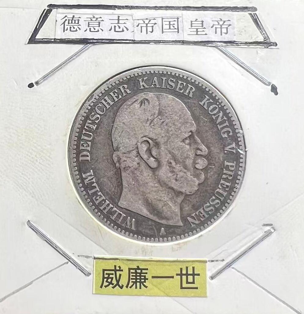 1877 年普鲁士威廉一世 2 马克银币 德意志第二帝国开国皇帝 德国早期银币