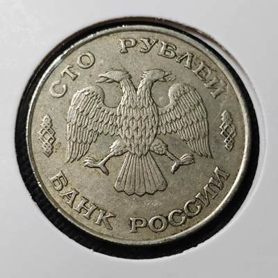 KK钱币收藏小铺  第415期 2月预留时间 周末发货 1993俄罗斯100卢布 