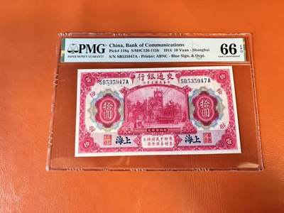 【Blue Auction】世界纸币精拍第802期——18级TOP拍卖/信誉/品质/专业/高效💫 - 民国 交行 1914年10元 PMG66EPQ 