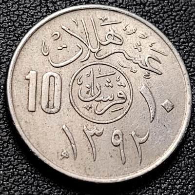 泉币菌-第219场-拍品多 请提前出价 - 1972年 沙特阿拉伯10哈拉拉铜镍币 21.0毫米4.0克