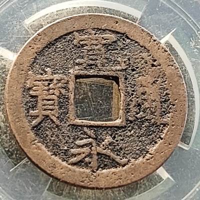 泉币菌-第218场-拍品多 请提前出价 - 日本 宽永通宝