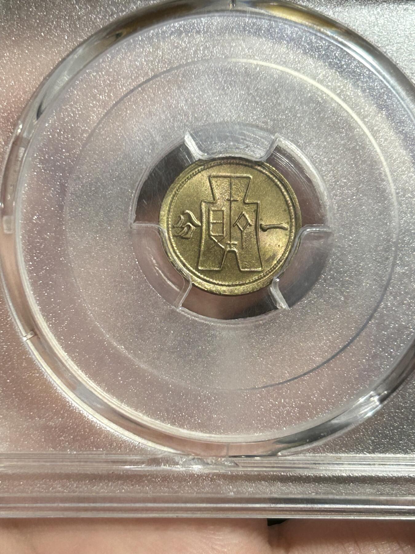 PCGS评级MS64～原光党徽一分黄铜币