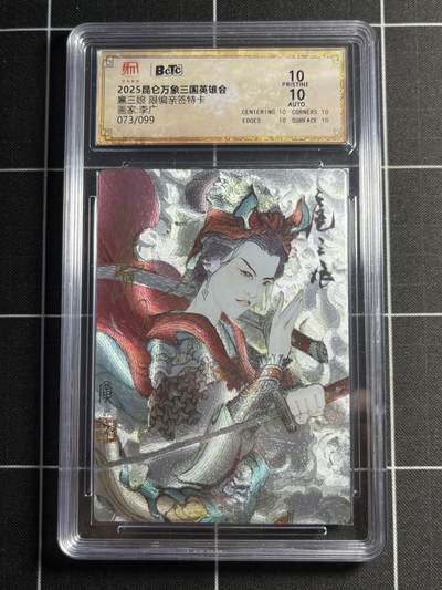 欢迎送拍、零成本上架，释放现金流，合理分配上拍卡品 - 【亲签73/99】李广 扈三娘 10星 昆仑万象&三国