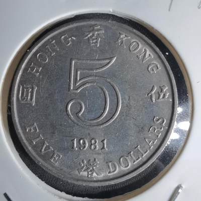 沼泽如烟--第1042场 - 香港1981年五元