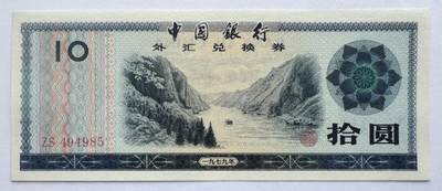 2026第6场（总第233期）：精品外钞、塑料钞靓号场  - 中行1979年版外汇兑换券10元UNC（ZS冠）