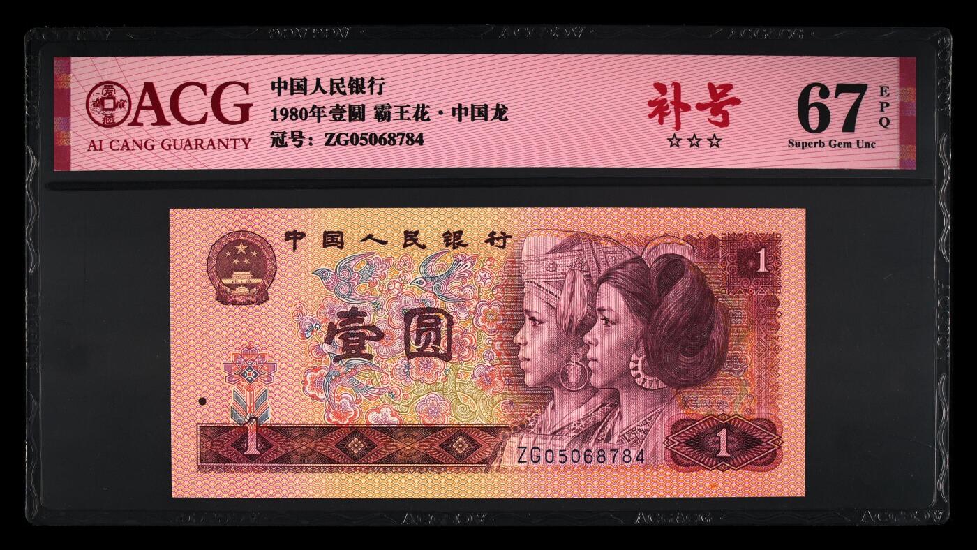 品味人生 801 中国龙䃼号一张爱藏评级 67