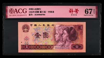 品味人生 - 801 中国龙䃼号一张爱藏评级 67