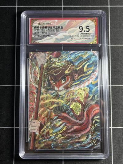 欢迎送拍、零成本上架，释放现金流，合理分配上拍卡品 - 【折光】权迎东 孙悟空 9.5 卡德曼&西游