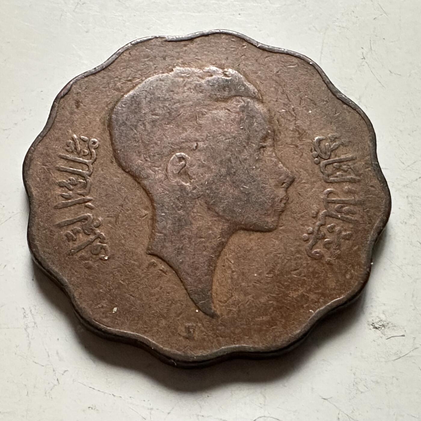 🌹外币初藏🌹🐯2026年第36场   每周二四六晚8️⃣点 接代拍 伊拉克 1943年 费萨尔二世 10费尔 