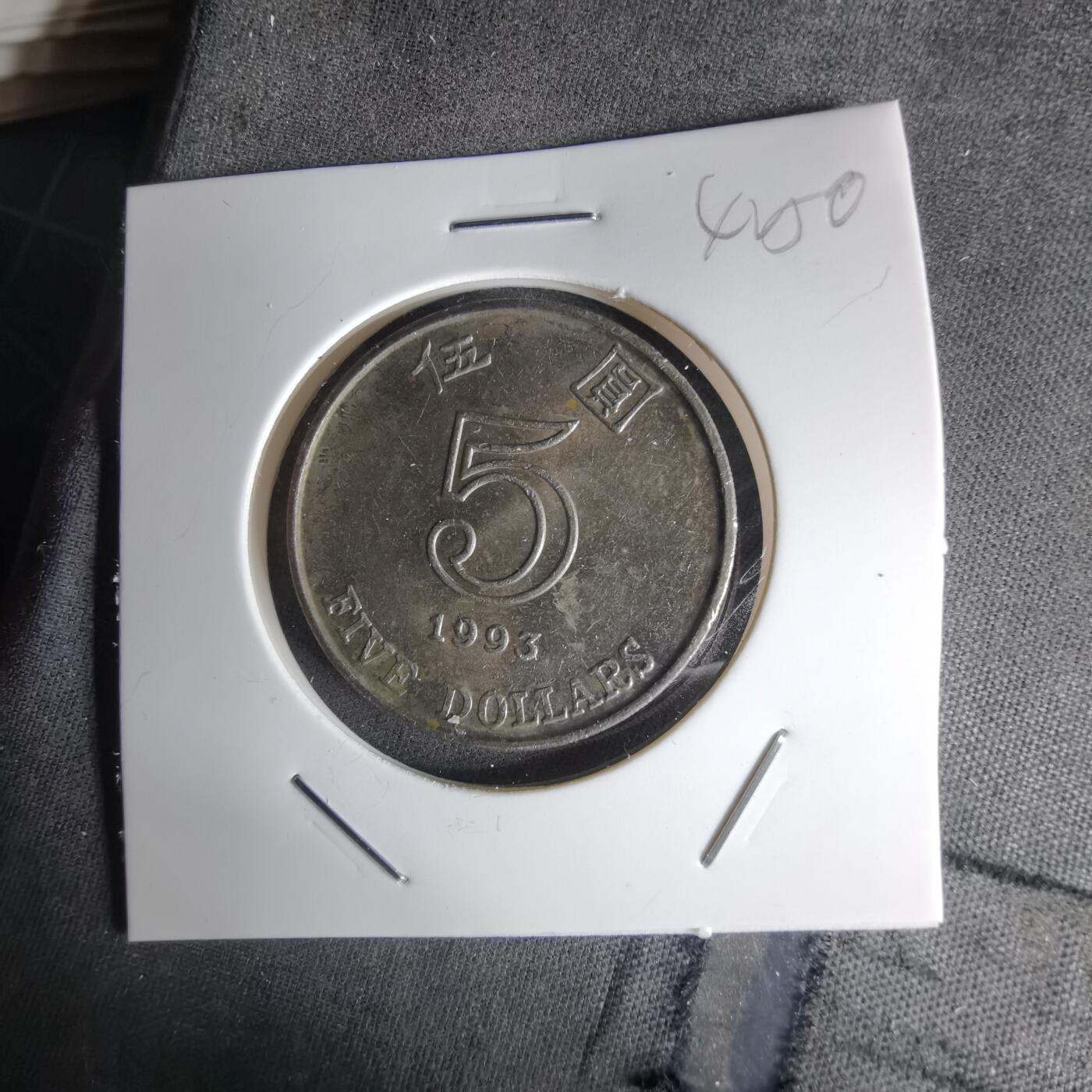 沼泽如烟--第1042场 香港1993年五元