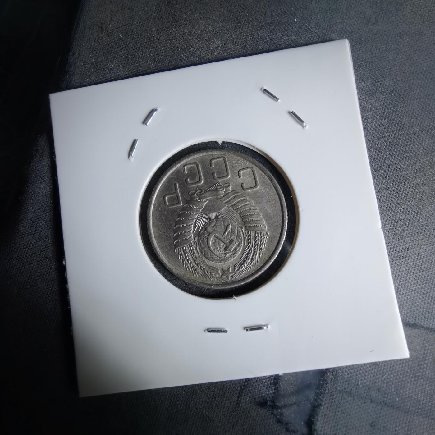 沼泽如烟--第1042场 苏联1955年20戈比