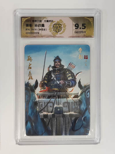 大麦马年第一场 - 2025，燎原三国·龙骧虎跃 曹彰 28/30 孙启鑫亲签 9.5