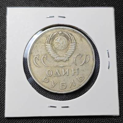 KK钱币收藏小铺  第415期 2月预留时间 周末发货 苏联1卢布 纪念币