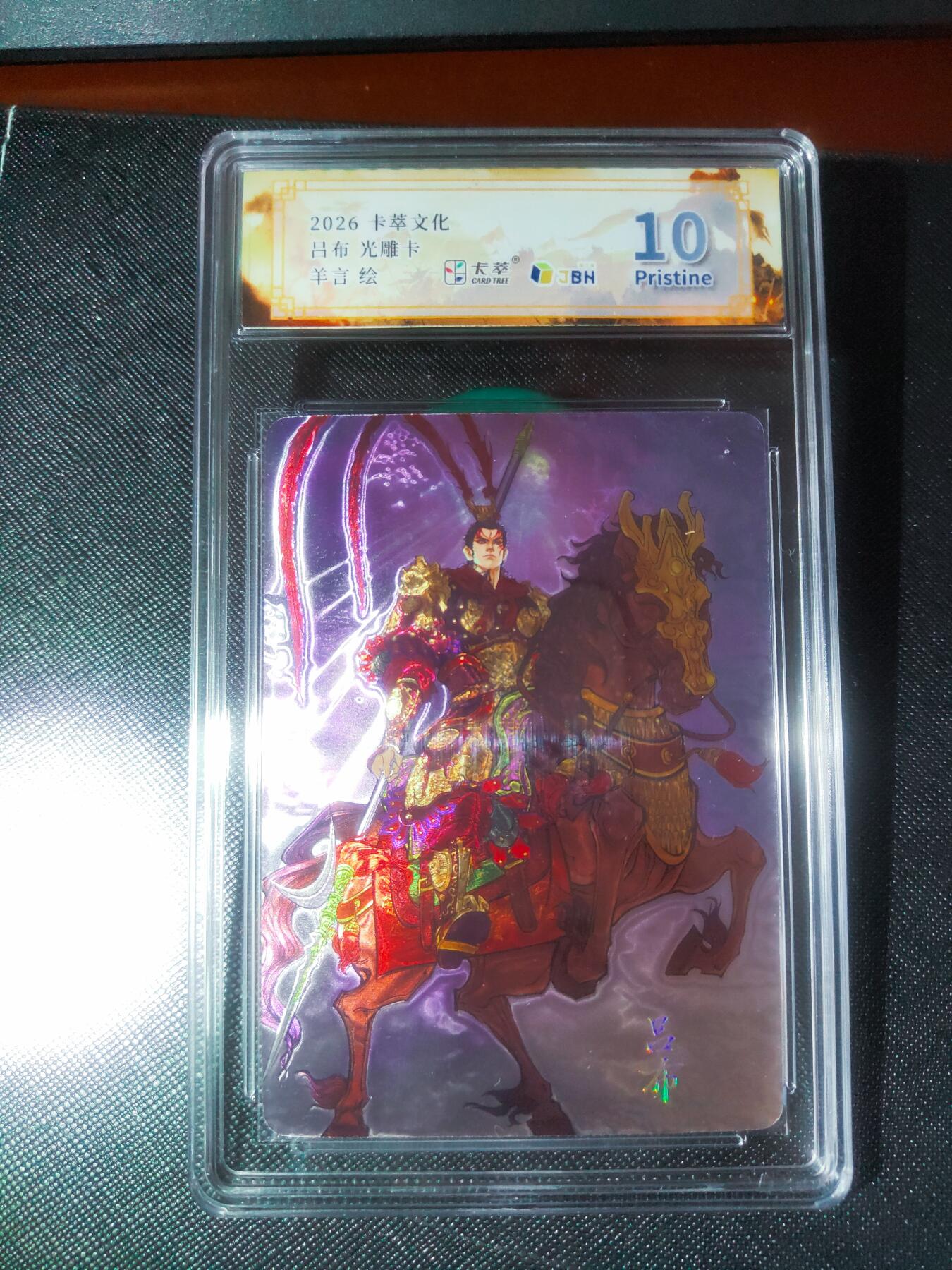 【持续收拍品】-琦卡当当铺～第40期★★~支持寄存★★~【9点40结束】扫码加群抽[包邮券]~ 卡萃文化-最新一弹-羊言老师绘-吕布-光雕卡-JBH10P-1张