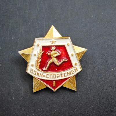 3月30日结束，成斌徽章钱币专场（ - 苏联战士运动员一级荣誉证章