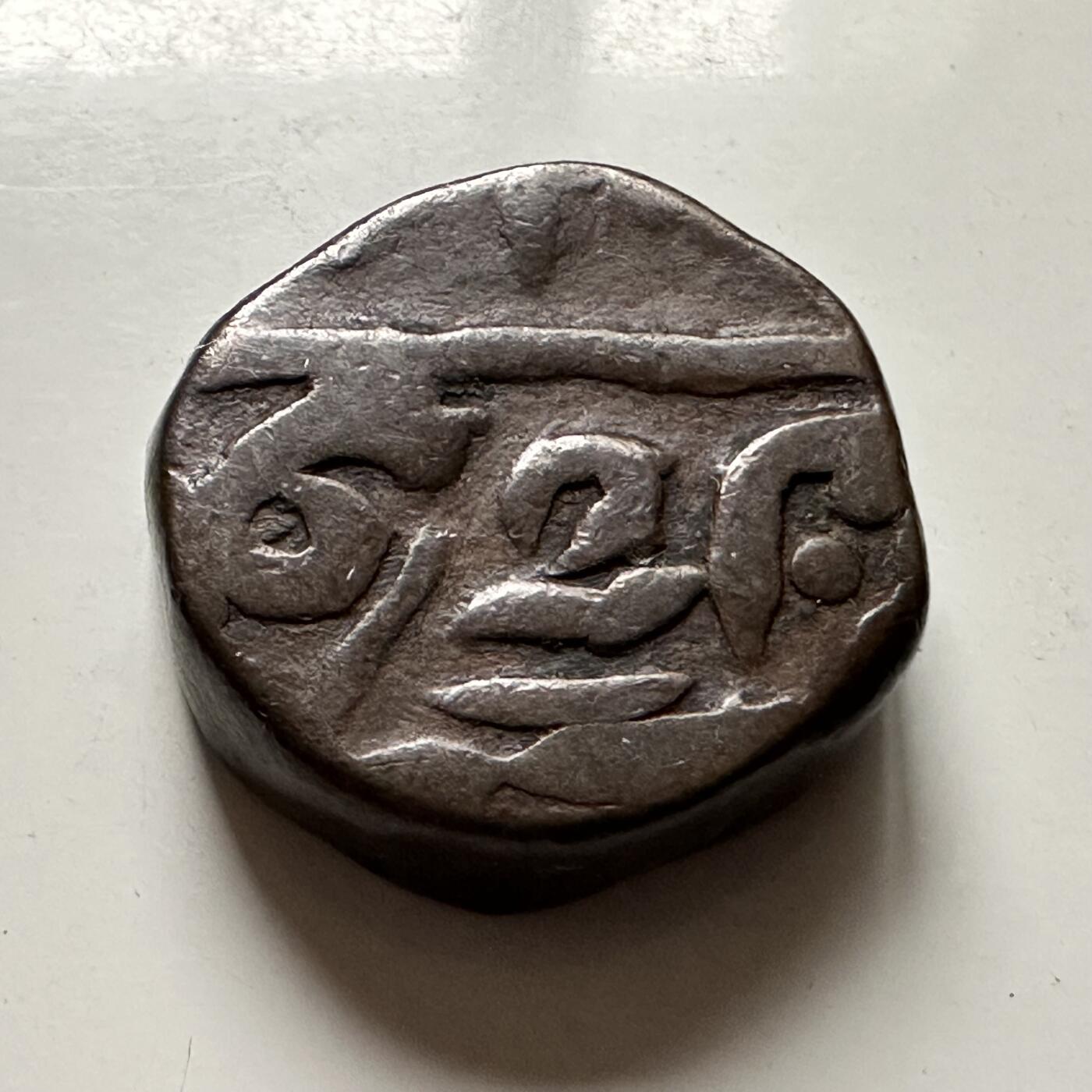 🌹外币初藏🌹🐯2026年第36场   每周二四六晚8️⃣点 接代拍 印度莫卧儿王朝 1658年 奥朗则布(1658-1707) 1达姆 条纹大直径足重打制铜币 红铜-19.9g-23mm