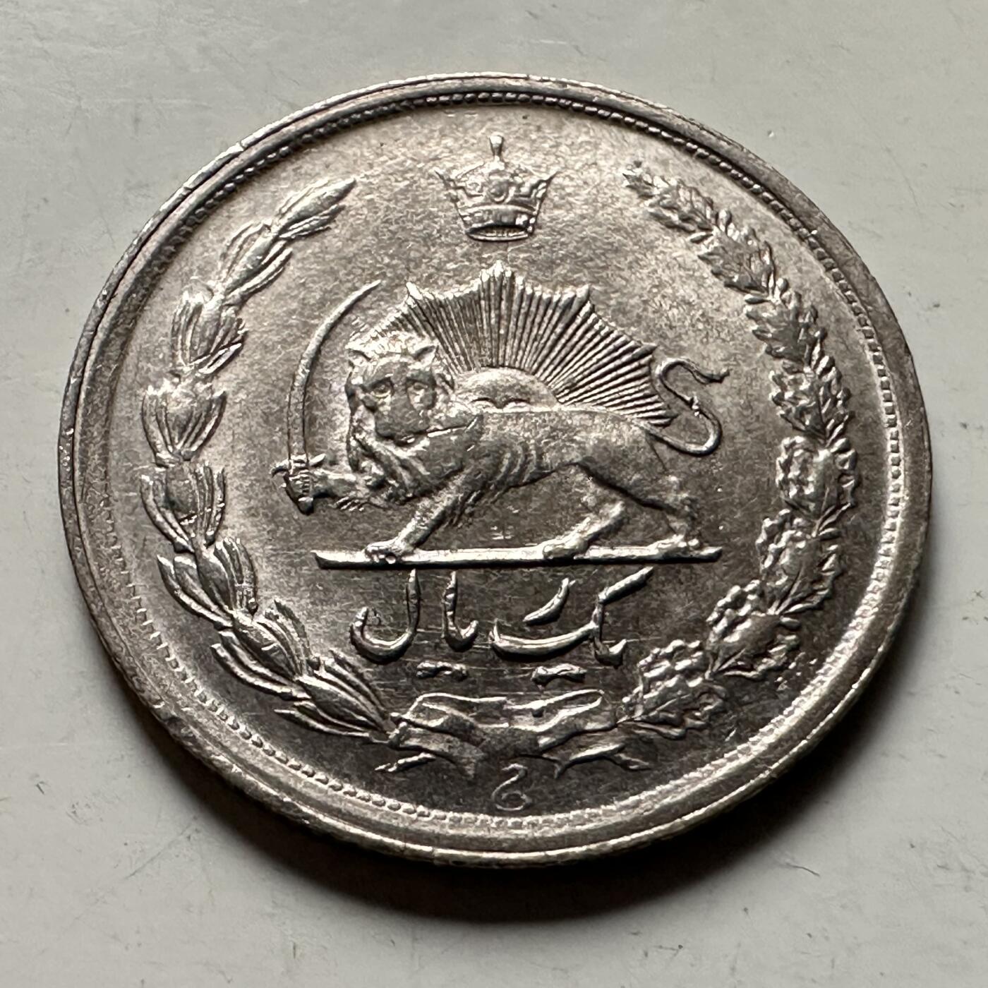 🌹外币初藏🌹🐯2026年第36场   每周二四六晚8️⃣点 接代拍 伊朗 1973年 回历1352年 巴列维 1里亚尔