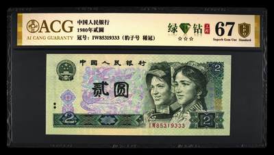 品味人生 - 802 豹子号绿钻三钻稀冠一张爱藏金盾 67